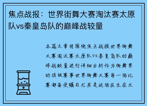 焦点战报：世界街舞大赛淘汰赛太原队vs秦皇岛队的巅峰战较量
