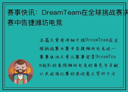 赛事快讯：DreamTeam在全球挑战赛决赛中告捷潍坊电竞