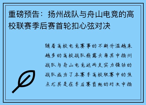 重磅预告：扬州战队与舟山电竞的高校联赛季后赛首轮扣心弦对决