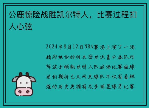 公鹿惊险战胜凯尔特人，比赛过程扣人心弦