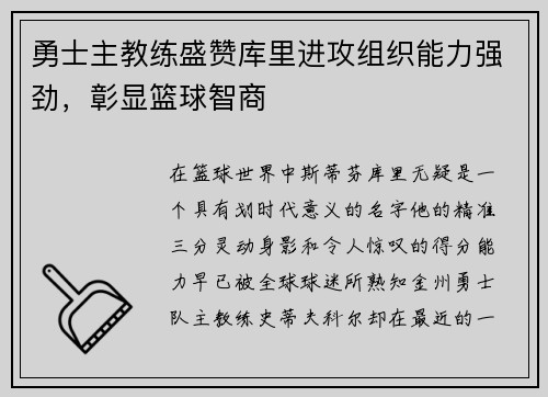 勇士主教练盛赞库里进攻组织能力强劲，彰显篮球智商