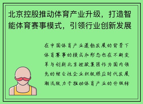 北京控股推动体育产业升级，打造智能体育赛事模式，引领行业创新发展
