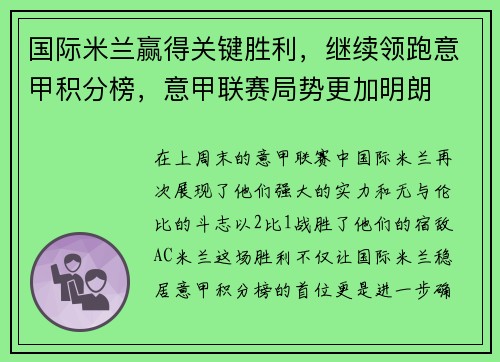 国际米兰赢得关键胜利，继续领跑意甲积分榜，意甲联赛局势更加明朗