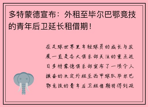 多特蒙德宣布：外租至毕尔巴鄂竞技的青年后卫延长租借期！