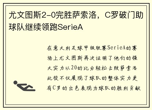 尤文图斯2-0完胜萨索洛，C罗破门助球队继续领跑SerieA