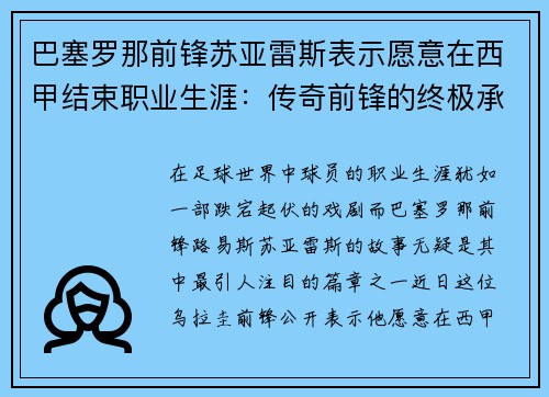 巴塞罗那前锋苏亚雷斯表示愿意在西甲结束职业生涯：传奇前锋的终极承诺