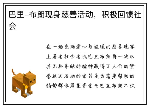 巴里-布朗现身慈善活动，积极回馈社会