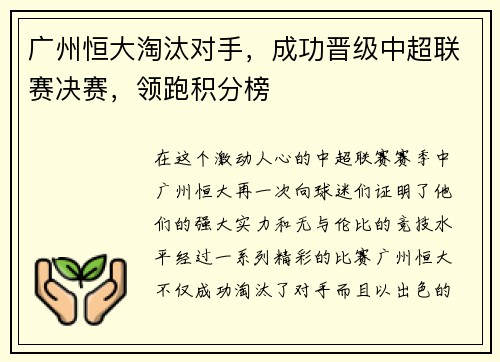 广州恒大淘汰对手，成功晋级中超联赛决赛，领跑积分榜
