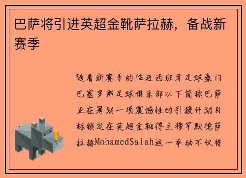 巴萨将引进英超金靴萨拉赫，备战新赛季