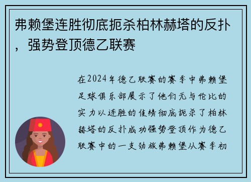 弗赖堡连胜彻底扼杀柏林赫塔的反扑，强势登顶德乙联赛