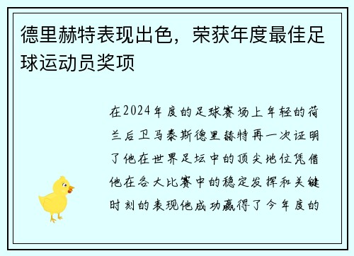 德里赫特表现出色，荣获年度最佳足球运动员奖项