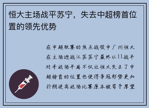 恒大主场战平苏宁，失去中超榜首位置的领先优势