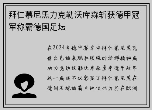 拜仁慕尼黑力克勒沃库森斩获德甲冠军称霸德国足坛