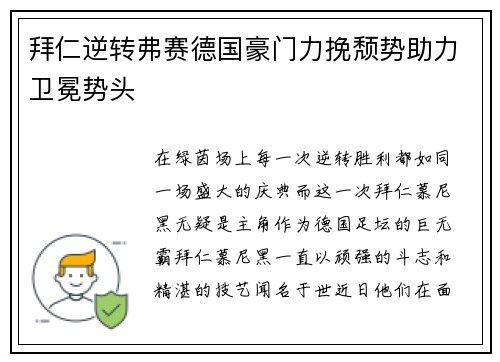 拜仁逆转弗赛德国豪门力挽颓势助力卫冕势头