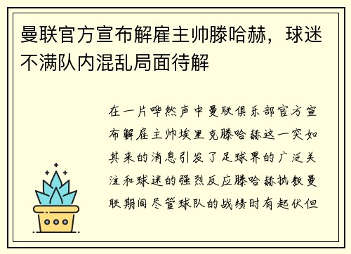 曼联官方宣布解雇主帅滕哈赫，球迷不满队内混乱局面待解