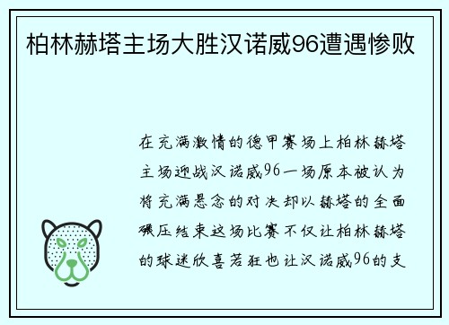 柏林赫塔主场大胜汉诺威96遭遇惨败
