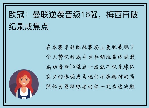 欧冠：曼联逆袭晋级16强，梅西再破纪录成焦点
