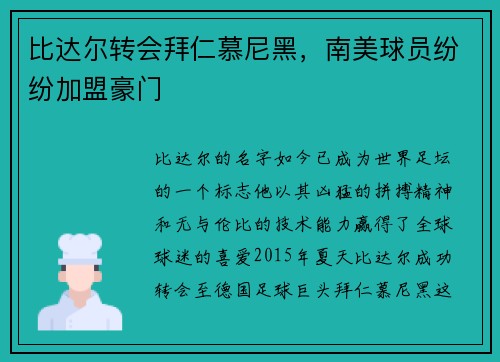 比达尔转会拜仁慕尼黑，南美球员纷纷加盟豪门