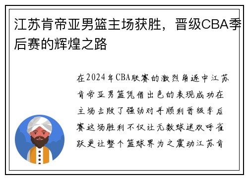 江苏肯帝亚男篮主场获胜，晋级CBA季后赛的辉煌之路