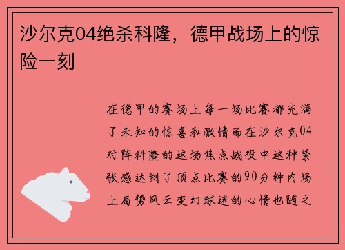 沙尔克04绝杀科隆，德甲战场上的惊险一刻