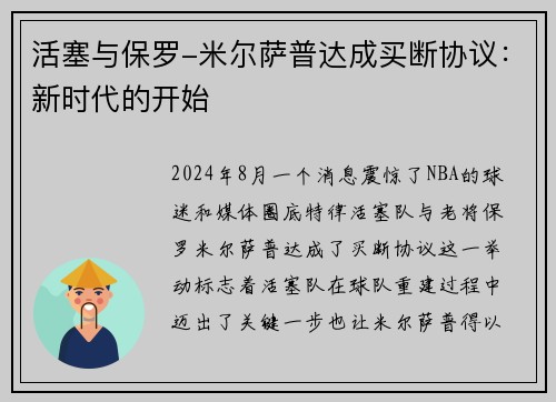活塞与保罗-米尔萨普达成买断协议：新时代的开始