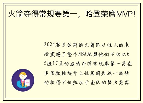 火箭夺得常规赛第一，哈登荣膺MVP！