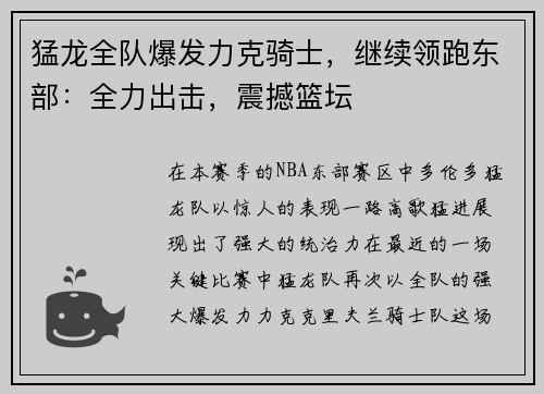猛龙全队爆发力克骑士，继续领跑东部：全力出击，震撼篮坛
