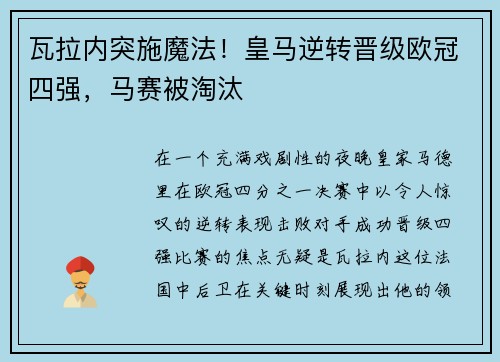 瓦拉内突施魔法！皇马逆转晋级欧冠四强，马赛被淘汰