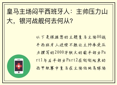 皇马主场闷平西班牙人：主帅压力山大，银河战舰何去何从？