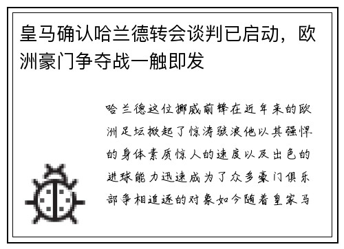 皇马确认哈兰德转会谈判已启动，欧洲豪门争夺战一触即发