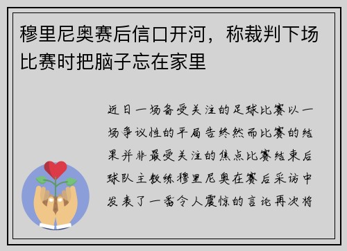 穆里尼奥赛后信口开河，称裁判下场比赛时把脑子忘在家里