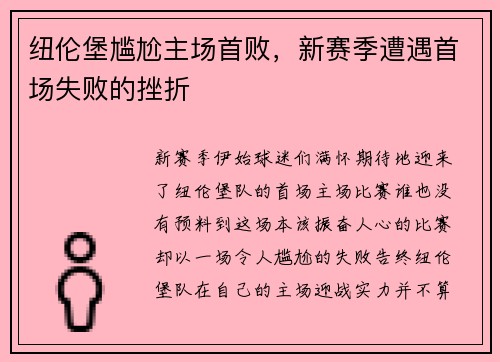 纽伦堡尴尬主场首败，新赛季遭遇首场失败的挫折