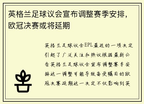 英格兰足球议会宣布调整赛季安排，欧冠决赛或将延期