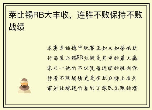 莱比锡RB大丰收，连胜不败保持不败战绩