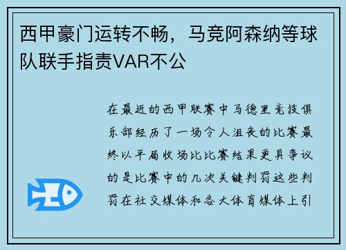 西甲豪门运转不畅，马竞阿森纳等球队联手指责VAR不公