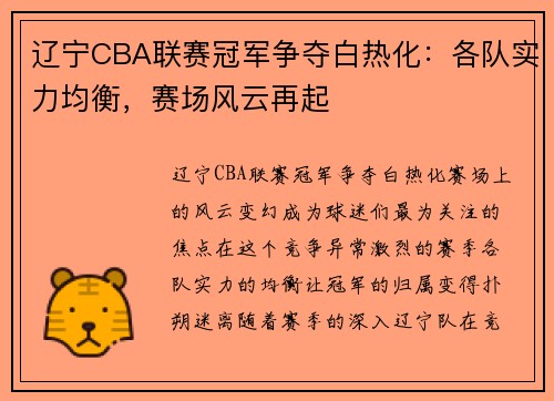 辽宁CBA联赛冠军争夺白热化：各队实力均衡，赛场风云再起