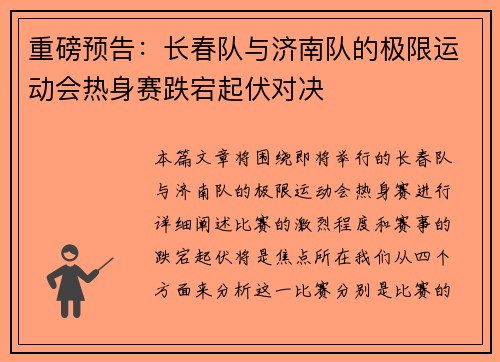 重磅预告：长春队与济南队的极限运动会热身赛跌宕起伏对决