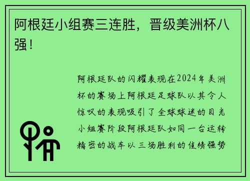 阿根廷小组赛三连胜，晋级美洲杯八强！