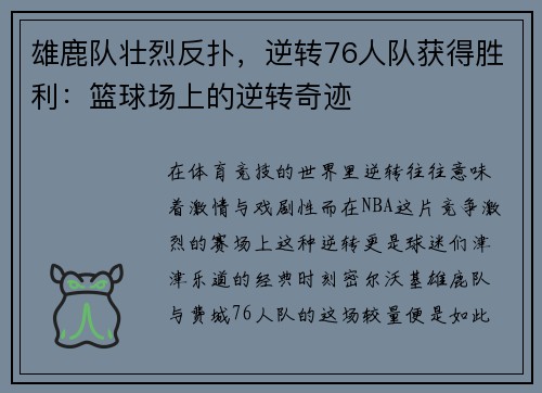 雄鹿队壮烈反扑，逆转76人队获得胜利：篮球场上的逆转奇迹