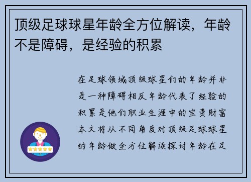 顶级足球球星年龄全方位解读，年龄不是障碍，是经验的积累