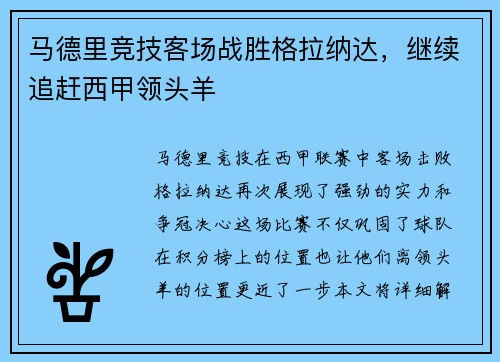 马德里竞技客场战胜格拉纳达，继续追赶西甲领头羊