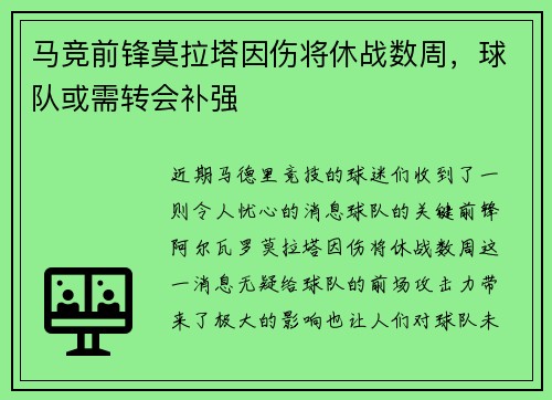 马竞前锋莫拉塔因伤将休战数周，球队或需转会补强