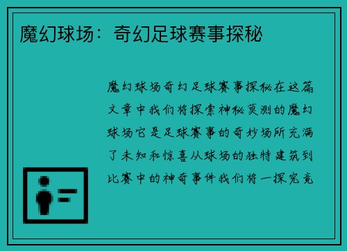 魔幻球场：奇幻足球赛事探秘