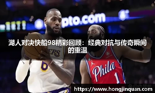 湖人对决快船98精彩回顾：经典对抗与传奇瞬间的重温