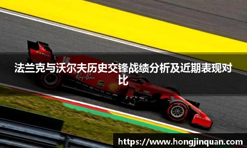 法兰克与沃尔夫历史交锋战绩分析及近期表现对比