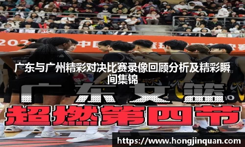 广东与广州精彩对决比赛录像回顾分析及精彩瞬间集锦